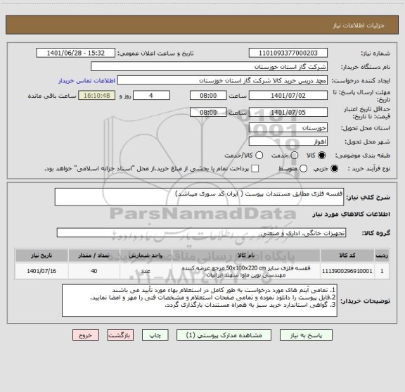 استعلام قفسه فلزی مطابق مستندات پیوست ( ایران کد سوری میباشد)