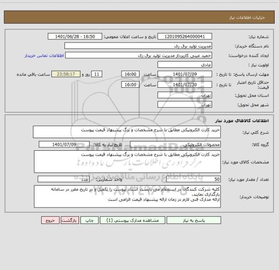 استعلام خرید کارت الکترونیکی مطابق با شرح مشخصات و برگ پیشنهاد قیمت پیوست