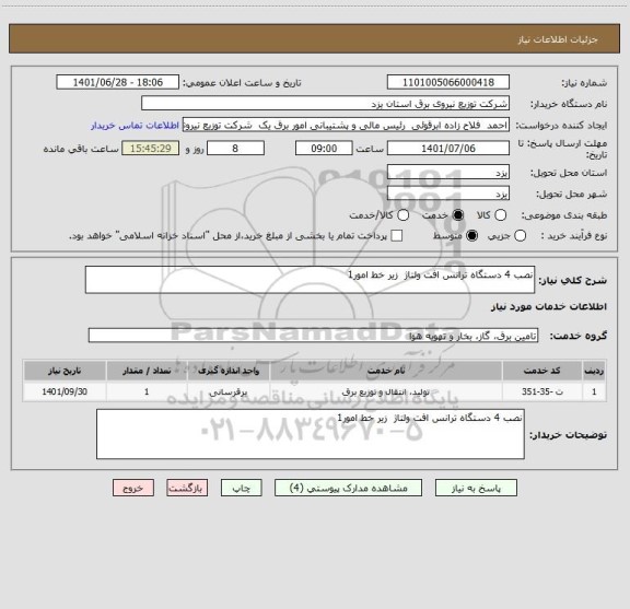 استعلام نصب 4 دستگاه ترانس افت ولتاژ  زیر خط امور1