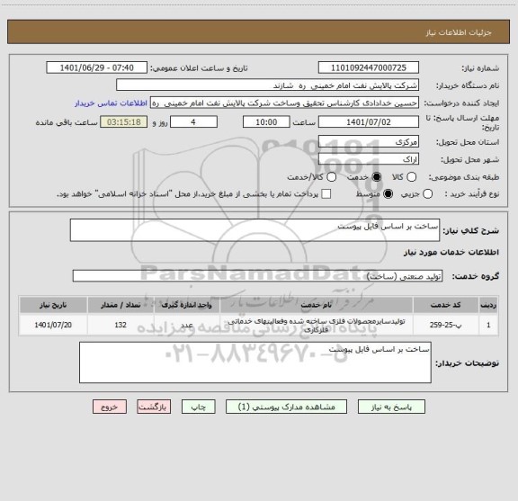 استعلام ساخت بر اساس فایل پیوست