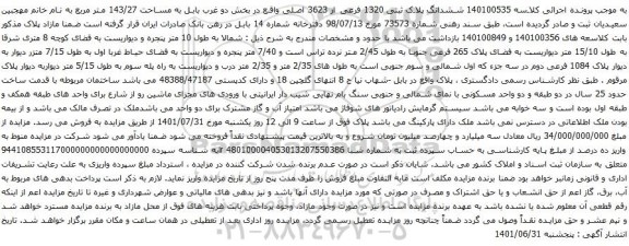 آگهی مزایده ششدانگ پلاک ثبتی 1320 فرعی از 3623 اصلی واقع در بخش دو غرب بابل به مساحت 143/27 متر مربع