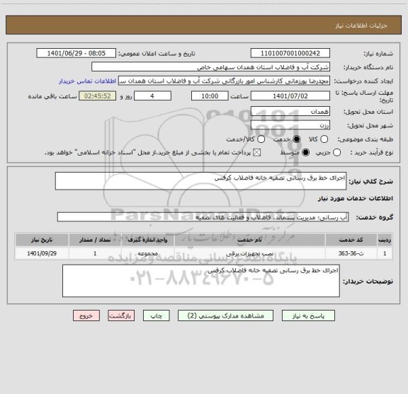 استعلام اجرای خط برق رسانی تصفیه خانه فاضلاب کرفس