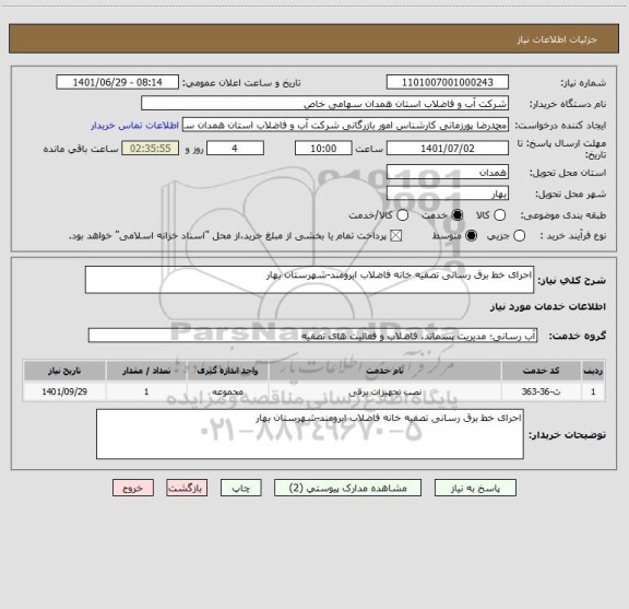 استعلام احرای خط برق رسانی تصفیه خانه فاضلاب ابرومند-شهرستان بهار ، سامانه تدارکات الکترونیکی دولت