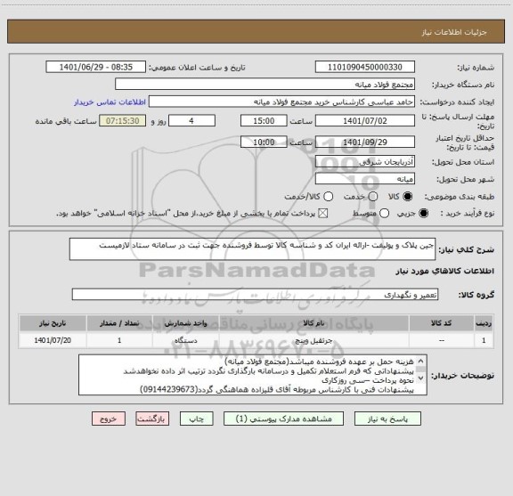 استعلام جین پلاک و پولیفت -ارائه ایران کد و شناسه کالا توسط فروشنده جهت ثبت در سامانه ستاد لازمیست