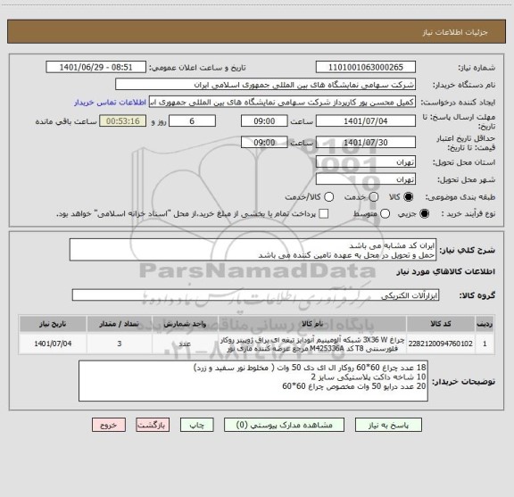 استعلام ایران کد مشابه می باشد
حمل و تحویل در محل به عهده تامین کننده می باشد