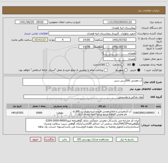 استعلام آب معدنی 500سی سی