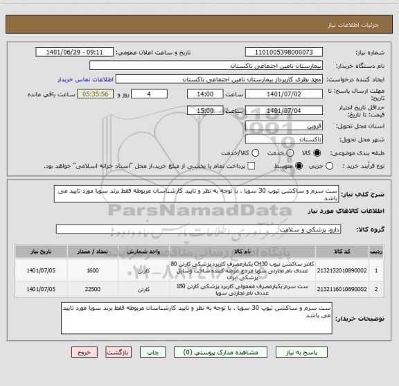 استعلام ست سرم و ساکشن تیوپ 30 سوپا . با توجه به نظر و تایید کارشناسان مربوطه فقط برند سوپا مورد تایید می باشد