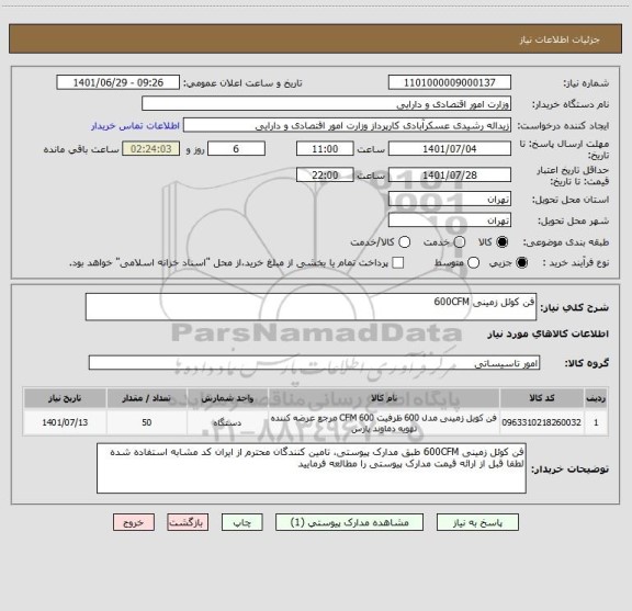 استعلام فن کوئل زمینی 600CFM