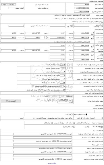 مزایده ، سواری پیکان ساده مدل 1363 مستعمل فرسوده