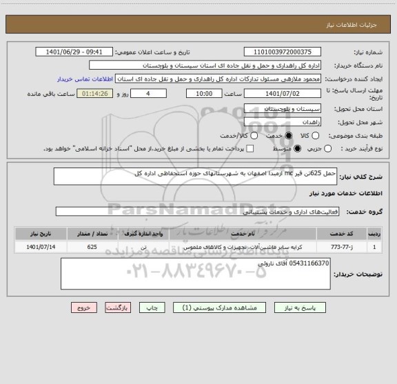 استعلام حمل 625تن قیر mc ازمبدا اصفهان به شهرستانهای حوزه استحفاظی اداره کل