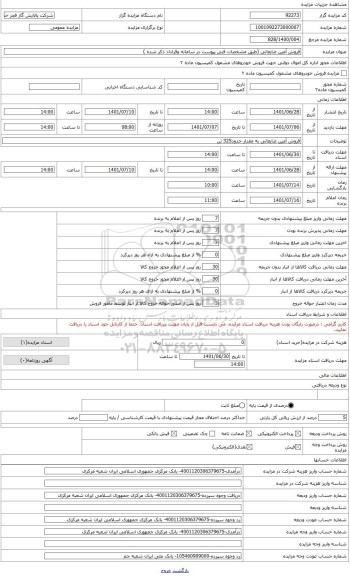 مزایده ، فروش آمین ضایعاتی به مقدار حدود 327تن