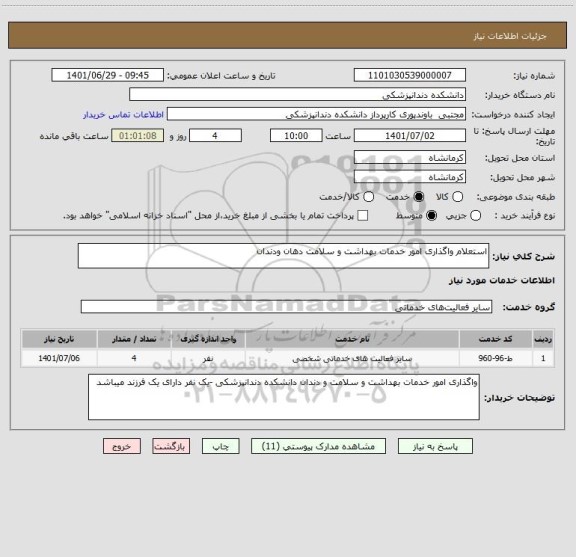 استعلام استعلام واگذاری امور خدمات بهداشت و سلامت دهان ودندان