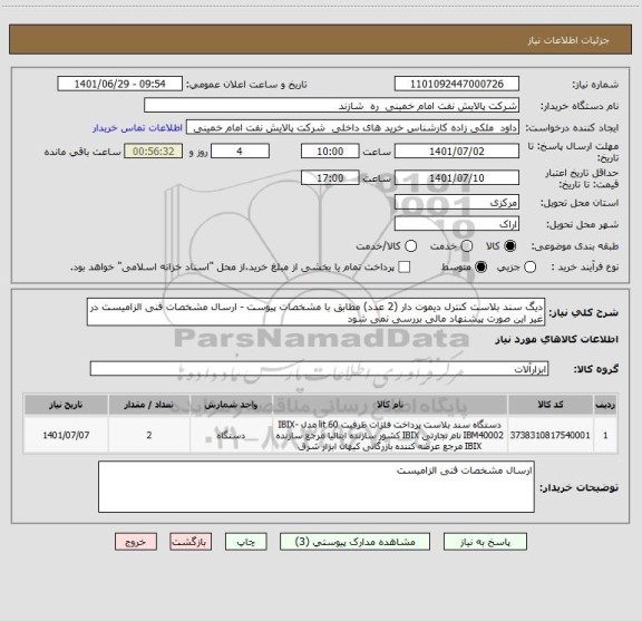 استعلام دیگ سند بلاست کنترل دیموت دار (2 عدد) مطابق با مشخصات پیوست - ارسال مشخصات فنی الزامیست در غیر این صورت پیشنهاد مالی بررسی نمی شود