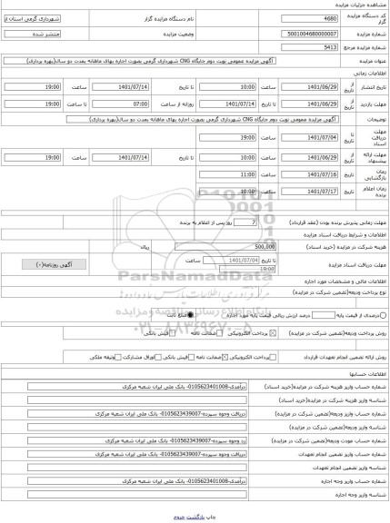 مزایده ،  آگهی مزایده عمومی نوبت دوم جایگاه CNG شهرداری گرمی بصورت اجاره بهای ماهانه بمدت دو سال(بهره برداری)