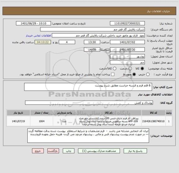 استعلام  6 قلم فرم و البسه حراست مطابق شرح پیوست