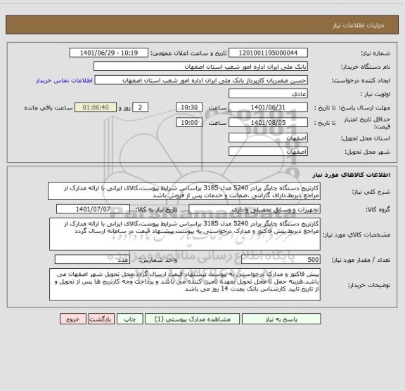 استعلام کارتریج دستگاه چاپگر برادر 5240 مدل 3185 براساس شرایط پیوست،کالای ایرانی با ارائه مدارک از مراجع ذیربط،دارای گارانتی ،ضمانت و خدمات پس از فروش باشد