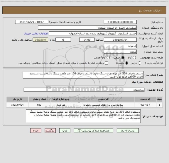 استعلام دستمزداجرای 300 متر مربع نمای سنگ مالون دستمزداجرای 150 متر مکعب سنگ لاشه پشت دستمزد اجرای 600متر مربع بلوک فرش