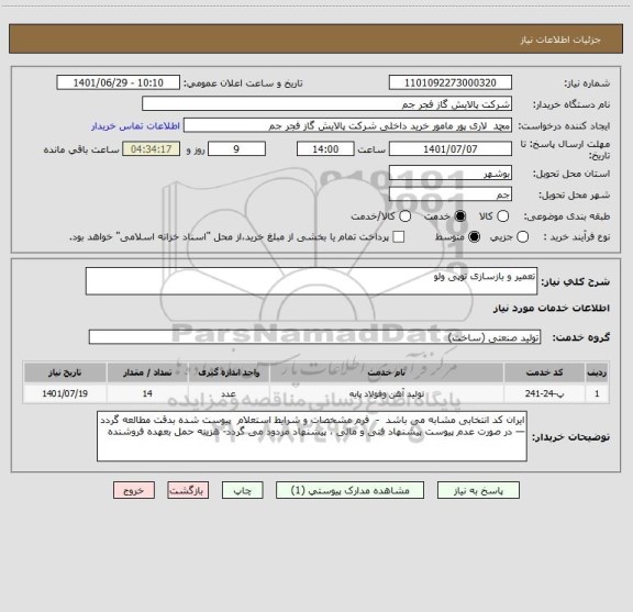 استعلام تعمیر و بازسازی توپی ولو