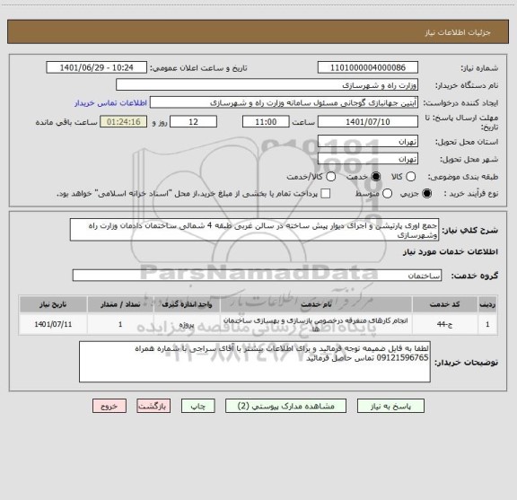 استعلام جمع اوری پارتیشن و اجرای دیوار پیش ساخته در سالن غربی طبقه 4 شمالی ساختمان دادمان وزارت راه وشهرسازی