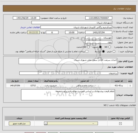 استعلام احداث سرعت کاه در سطح معابر شهری شیبان