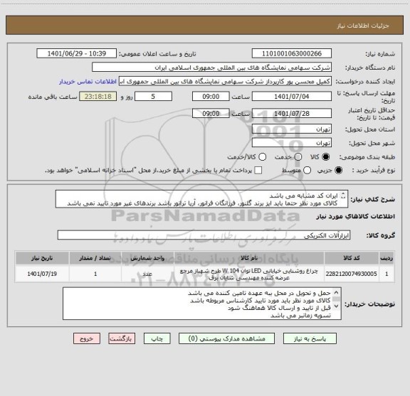 استعلام ایران کد مشابه می باشد 
کالای مورد نظر حتما باید ایز برند گلنور، فرزانگان فرانور، آریا ترانور باشد برندهای غیر مورد تایید نمی باشد