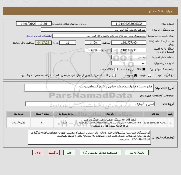 استعلام  فیلتر دستگاه فیلتراسیون روغن مطابق با شرح استعلام پیوست .