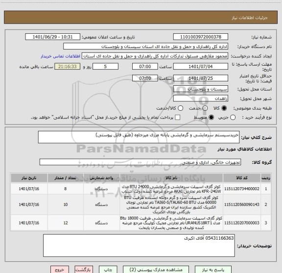 استعلام خریدسیستم سرمایشی و گرمایشی پایانه مرزی میرجاوه (طبق فایل پیوستی)