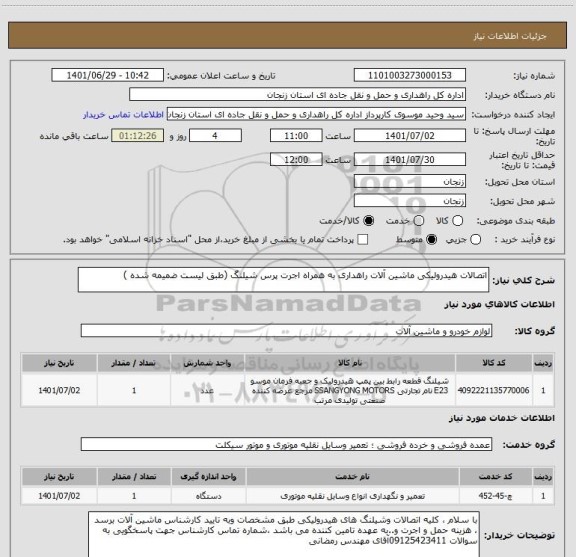 استعلام اتصالات هیدرولیکی ماشین آلات راهداری به همراه اجرت پرس شیلنگ (طبق لیست ضمیمه شده )