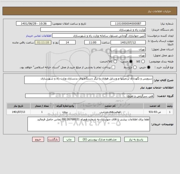 استعلام سرویس و نگهداری تردمیلها و وسایل هوازی و دیگر دستگاههای بدنسازی وزارت راه و شهرسازی