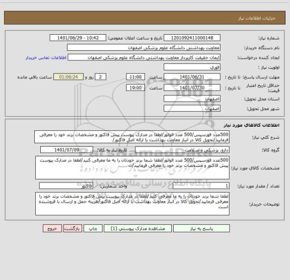 استعلام 500عدد فورسپس/500 عدد الواتور/لطفا در مدارک پیوست پیش فاکتور و مشخصات برند خود را معرفی فرمایید/تحویل کالا در انبار معاونت بهداشت با ارائه اصل فاکتور/