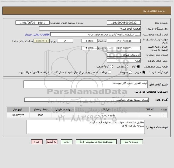 استعلام لوازم التحریر  طبق فایل پیوست