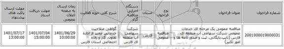 مناقصه، مناقصه عمومی یک مرحله ای خدمات عمومی شرکت سهامی آب منطقه ای فارس (تایپ،بایگانی، ثبت و صدور نامه ها و امور تکثیر)