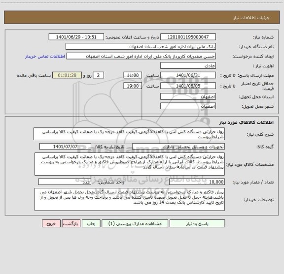 استعلام رول حرارتی دستگاه کش لس با کاغذ55گرمی،کیفیت کاغذ درجه یک با ضمانت کیفیت کالا براساس شرایط پیوست