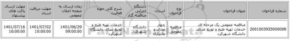 مناقصه، مناقصه عمومی یک مرحله ای  خدمات تهیه طبخ و توزیع غذای دانشگاه شهرکرد