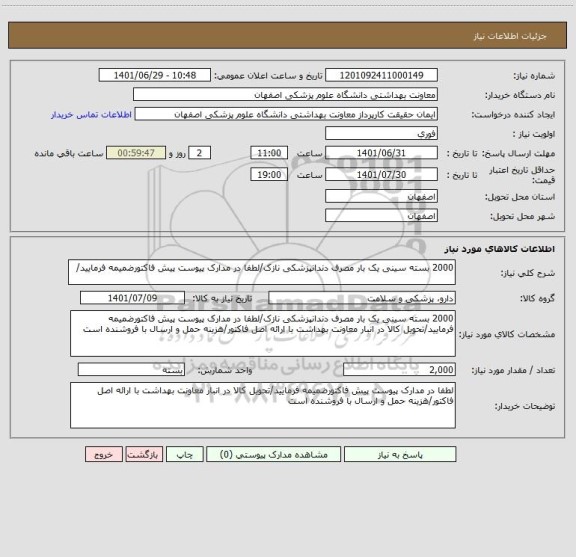 استعلام 2000 بسته سینی یک بار مصرف دندانپزشکی نازک/لطفا در مدارک پیوست پیش فاکتورضمیمه فرمایید/