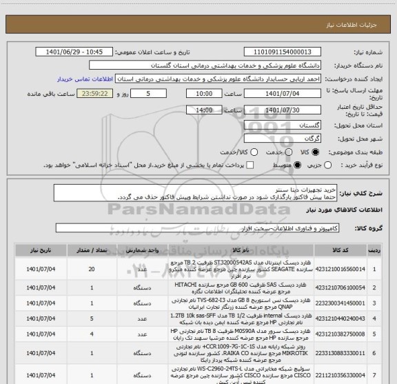 استعلام خرید تجهیزات دیتا سنتر
حتما پیش فاکتور بارگذاری شود در صورت نداشتن شرایط وپیش فاکتور حذف می گردد.