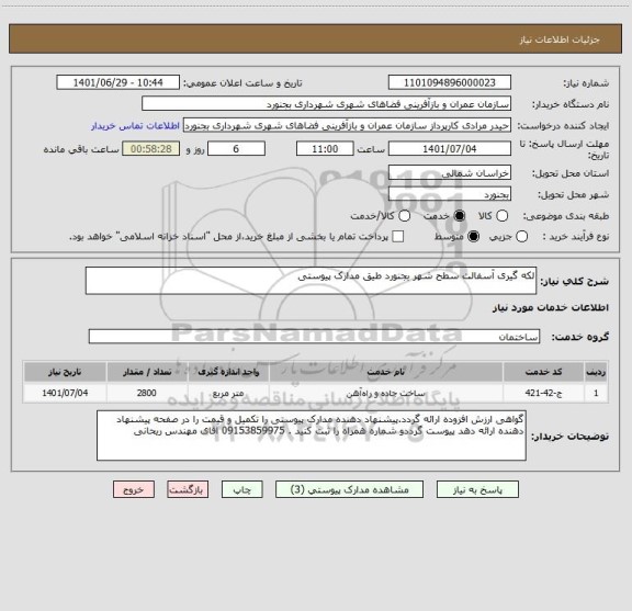 استعلام لکه گیری آسفالت سطح شهر بجنورد طیق مدارک پیوستی