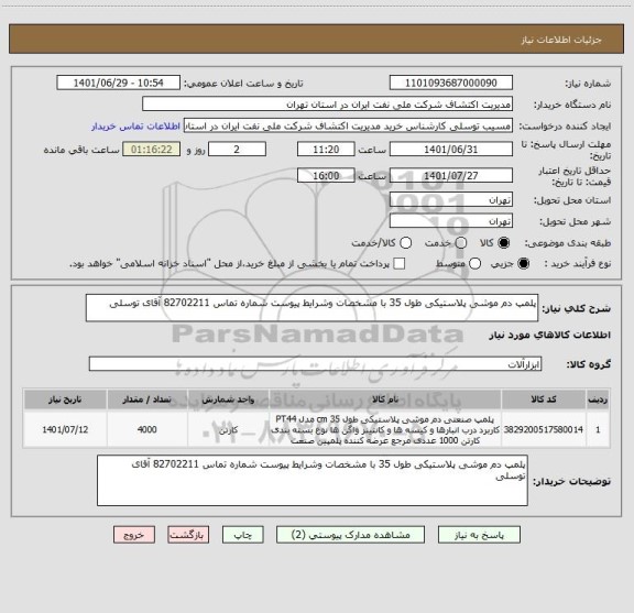 استعلام پلمپ دم موشی پلاستیکی طول 35 با مشخصات وشرایط پیوست شماره تماس 82702211 آقای توسلی