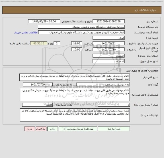 استعلام اقلام درخواستی طبق فایل پیوست/فشار سنج دیجیتال باشد/لطفا در مدارک پیوست پیش فاکتور و برند خود راضمیمه فرمایید/