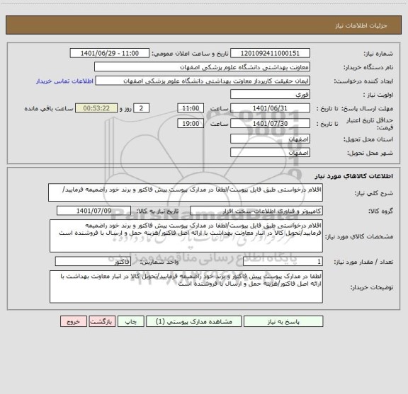 استعلام اقلام درخواستی طبق فایل پیوست/لطفا در مدارک پیوست پیش فاکتور و برند خود راضمیمه فرمایید/