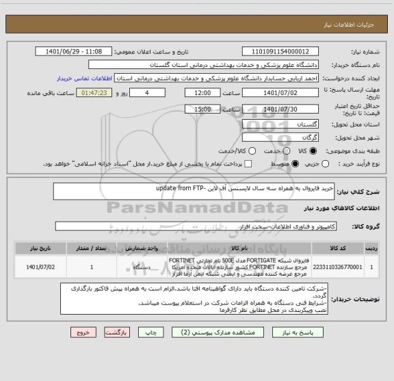 استعلام خرید فایروال به همراه سه سال لایسنس آف لاین -update from FTP