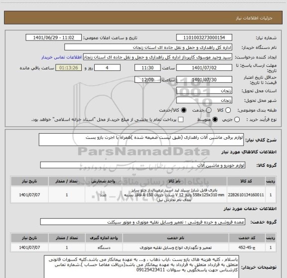 استعلام لوازم برقی ماشین آلات راهداری (طبق لیست ضمیمه شده )همراه با اجرت بازو بست