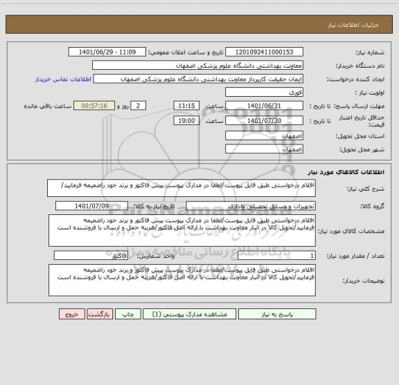 استعلام اقلام درخواستی طبق فایل پیوست/لطفا در مدارک پیوست پیش فاکتور و برند خود راضمیمه فرمایید/