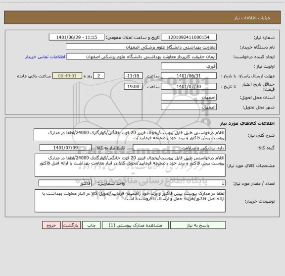 استعلام اقلام درخواستی طبق فایل پیوست/یخچال فریزر 20 فوت خانگی/کولرگازی 24000/لطفا در مدارک پیوست پیش فاکتور و برند خود راضمیمه فرمایید/ت