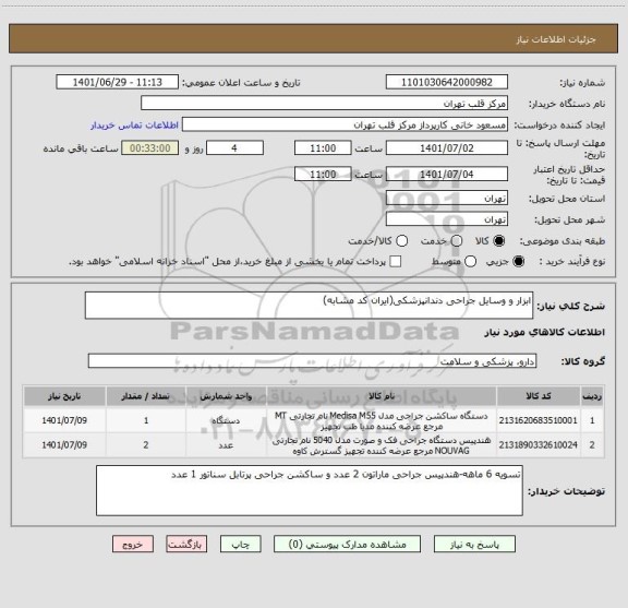 استعلام ابزار و وسایل جراحی دندانپزشکی(ایران کد مشابه)