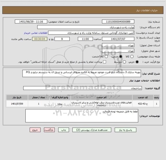 استعلام بهینه سازی 3 دستگاه تابلو قدرت موجود مربوط به الکترو پمپهای ابرسانی و تبدیل ان به سیستم درایو و PCL