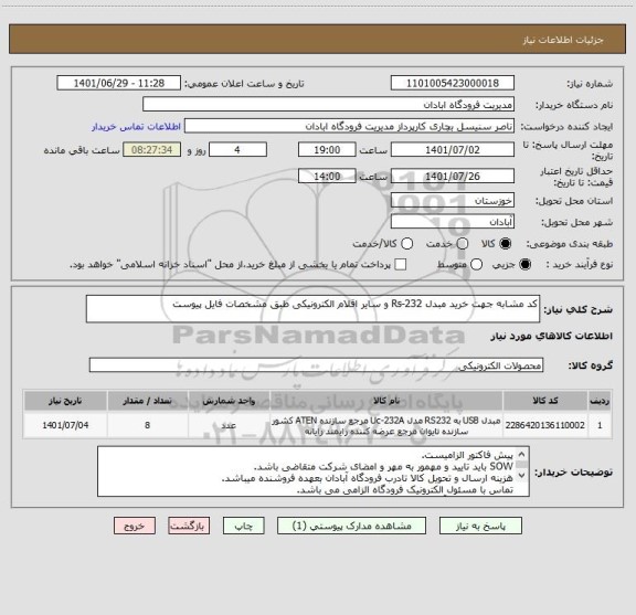 استعلام کد مشابه جهت خرید مبدل Rs-232 و سایر اقلام الکترونیکی طبق مشخصات فایل پیوست