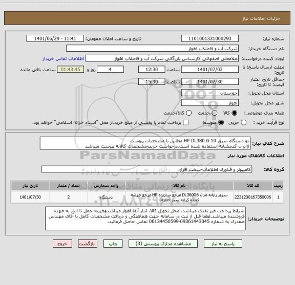 استعلام دو دستگاه سرور HP DL380 G 10 مطابق با مشخصات پیوست
ازایران کدمشابه استفاده شده است.درخواست خریدومشخصات کالابه پیوست میباشد