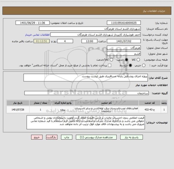 استعلام پروژه اجرای روشنایی پایانه مسافربری طبق لیست پیوست