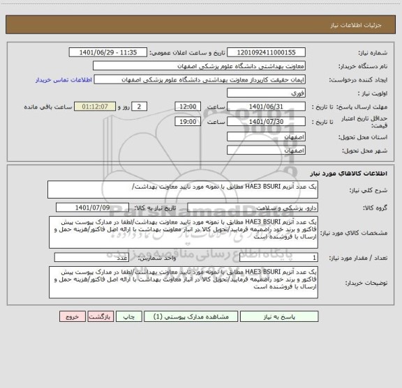 استعلام یک عدد آنزیم HAE3 BSURI مطابق با نمونه مورد تایید معاونت بهداشت/